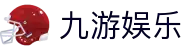 九游娱乐 - 一站式体育娱乐平台